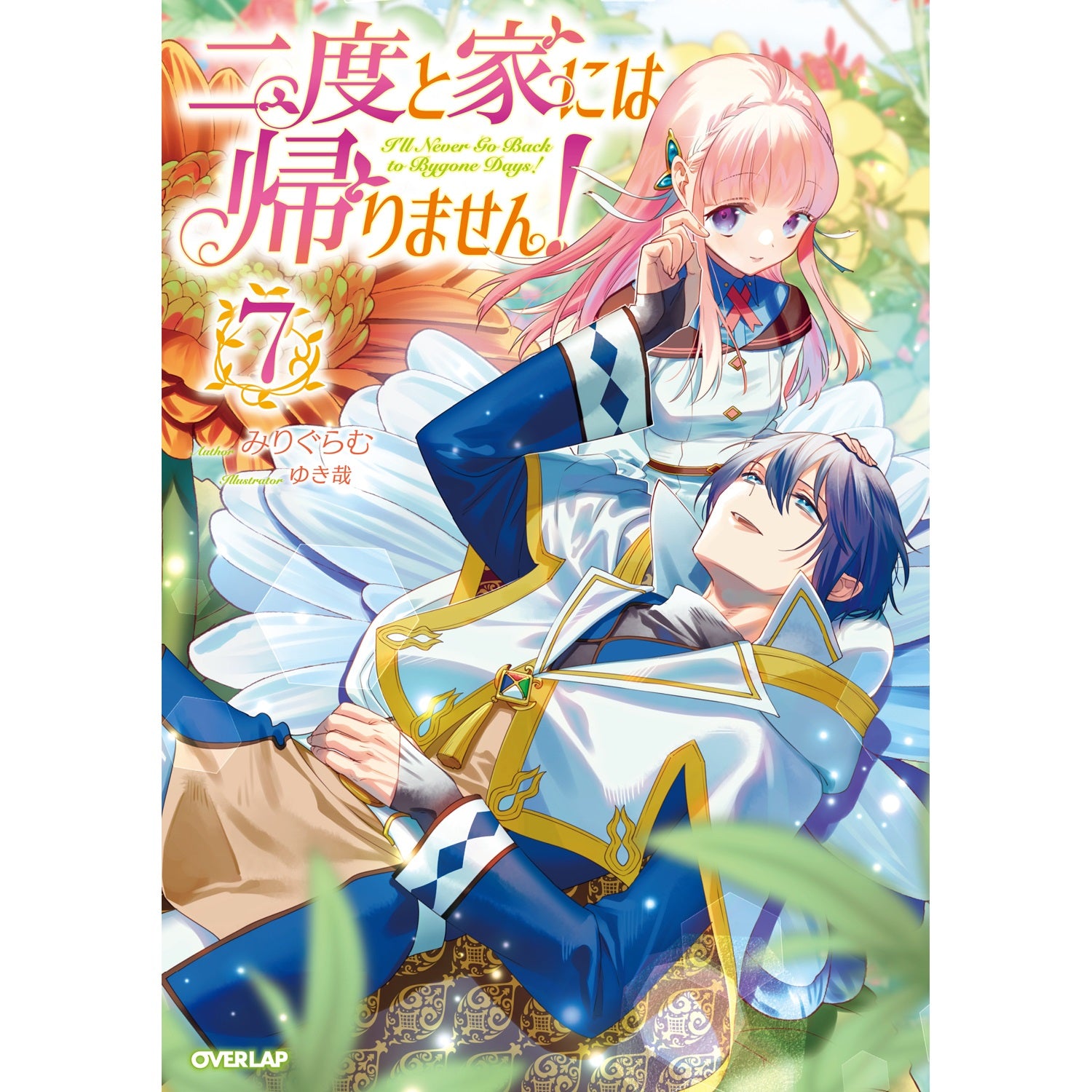 【STORE限定特典付き】オーバーラップノベルスf「二度と家には帰りません！⑦」 | オーバーラップストア