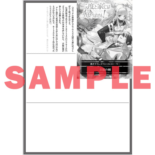 【STORE限定特典付き】オーバーラップノベルスf「二度と家には帰りません！⑦」 | オーバーラップストア