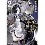 【STORE限定特典付き】ガルドコミックス「オークの酒杯に祝福を 2」 | オーバーラップストア