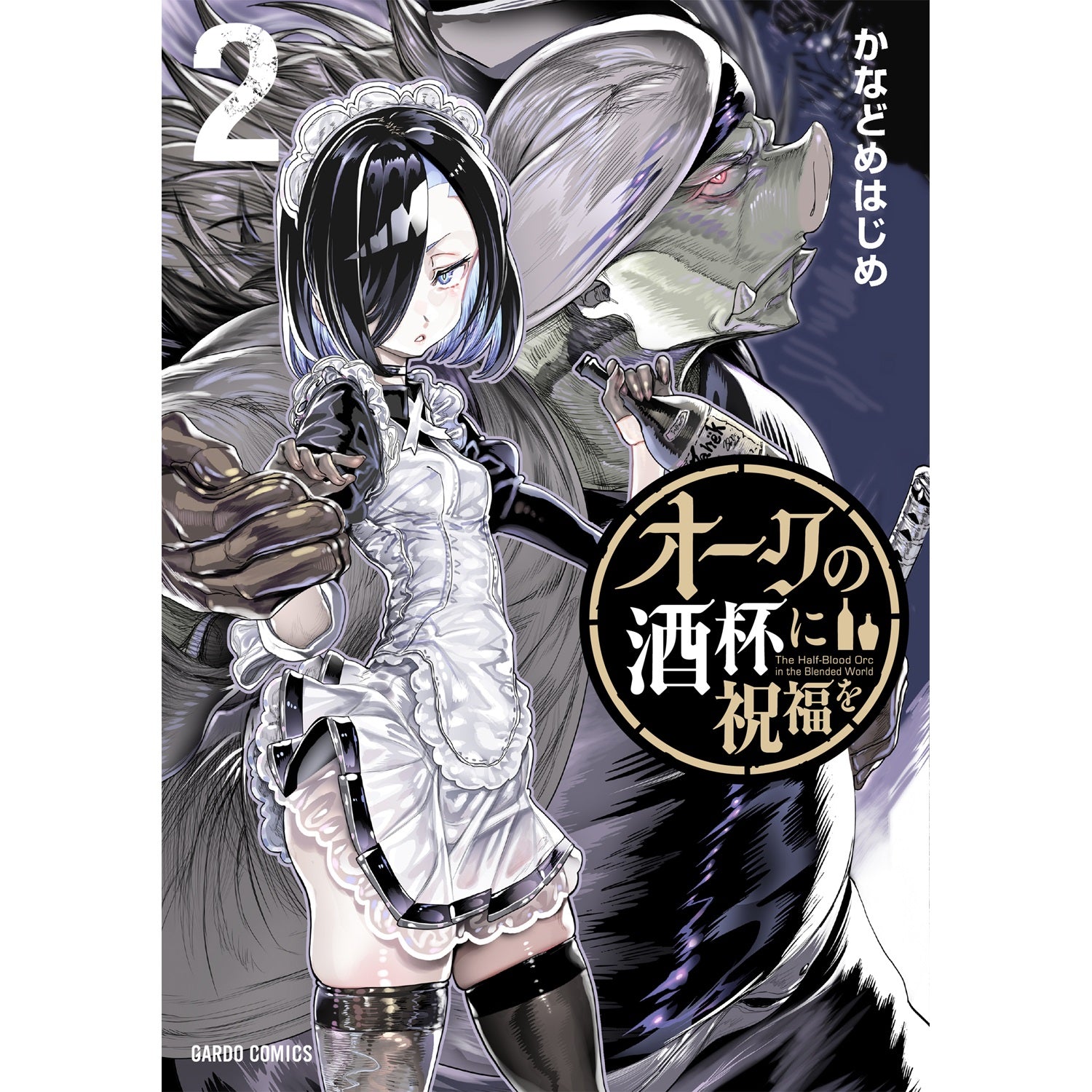 【STORE限定特典付き】ガルドコミックス「オークの酒杯に祝福を 2」 | オーバーラップストア