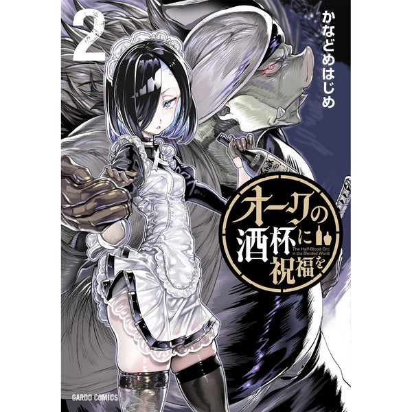 【STORE限定特典付き】ガルドコミックス「オークの酒杯に祝福を 2」