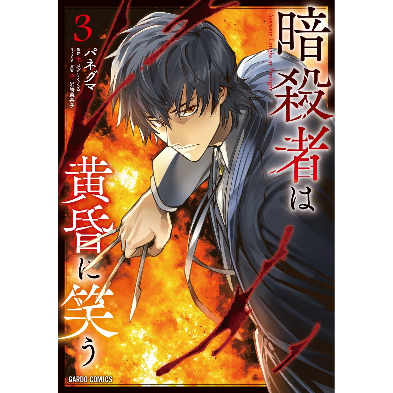【STORE限定特典付き】ガルドコミックス「暗殺者は黄昏に笑う 3」 | オーバーラップストア