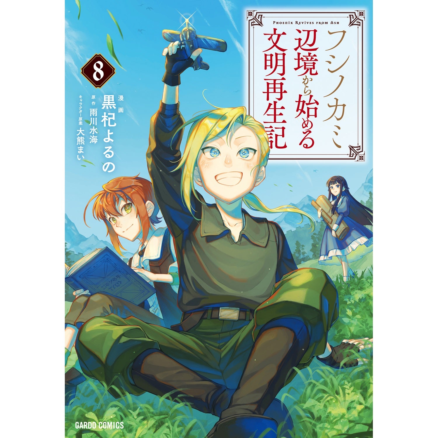 【STORE限定特典付き】ガルドコミックス「フシノカミ 8　～辺境から始める文明再生記～」 | オーバーラップストア