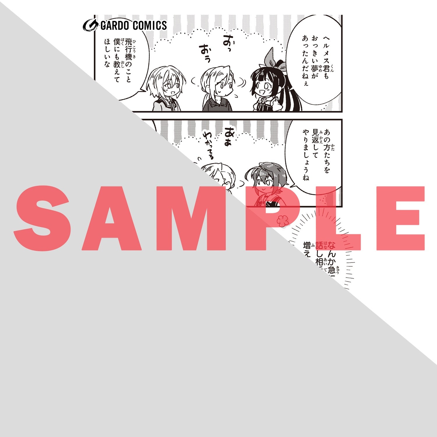 【STORE限定特典付き】ガルドコミックス「フシノカミ 8　～辺境から始める文明再生記～」 | オーバーラップストア