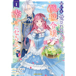 【STORE限定特典付き】ガルドコミックス「誰にも愛されなかった醜穢令嬢が幸せになるまで 1」 | オーバーラップストア