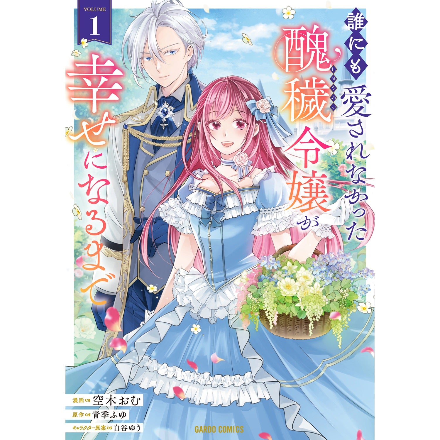 【STORE限定特典付き】ガルドコミックス「誰にも愛されなかった醜穢令嬢が幸せになるまで 1」 | オーバーラップストア