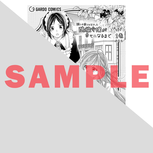 【STORE限定特典付き】ガルドコミックス「誰にも愛されなかった醜穢令嬢が幸せになるまで 1」 | オーバーラップストア