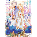【STORE限定特典付き】ガルドコミックス「悲劇のヒロインぶる妹のせいで婚約破棄したのですが、何故か正義感の強い王太子に絡まれるようになりました 4」 | オーバーラップストア