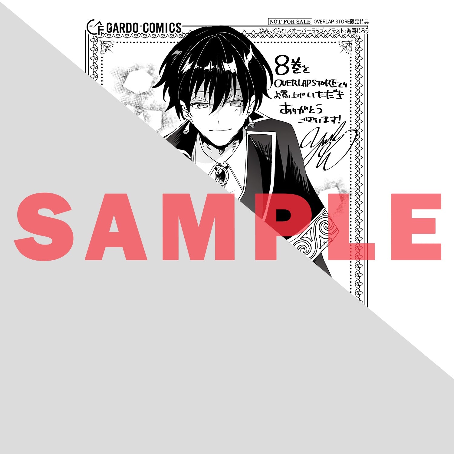 【STORE限定特典付き】ガルドコミックス「二度と家には帰りません！ 8」 | オーバーラップストア