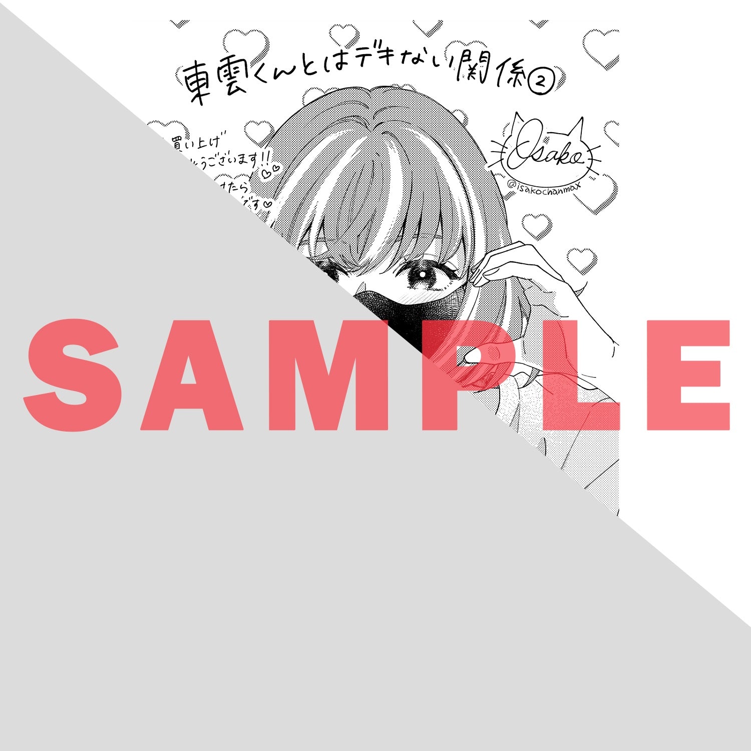 【STORE限定特典付き】クリエコミックス「東雲くんとはデキない関係 2」 | オーバーラップストア