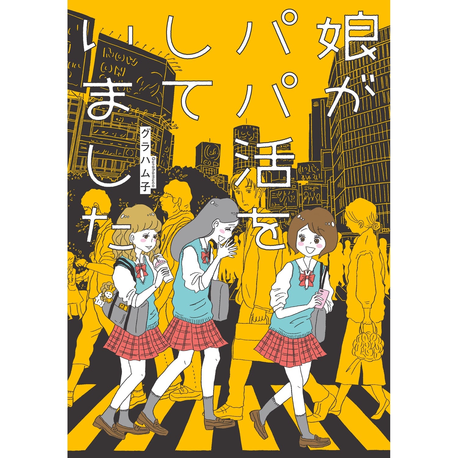 はちみつコミックエッセイ「娘がパパ活をしていました」 | オーバーラップストア