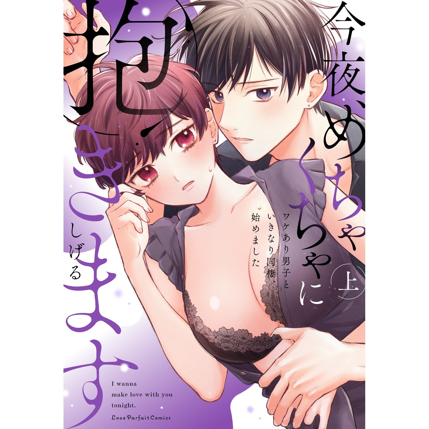 【特典付き】ラブパルフェコミックス「今夜、めちゃくちゃに抱きます　～ワケあり男子といきなり同棲、始めました～　上」 | オーバーラップストア