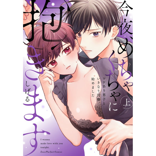 【特典付き】ラブパルフェコミックス「今夜、めちゃくちゃに抱きます　～ワケあり男子といきなり同棲、始めました～　上」 | オーバーラップストア