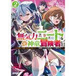 【STORE限定特典付き】オーバーラップ文庫「無気力ニートな元神童、冒険者になる 2　～「学生時代の成績と実社会は別だろ？」と勘違いしたまま無自覚チートに無双する～」 | オーバーラップストア
