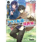 【STORE限定特典付き】オーバーラップ文庫「クラス転移したら、なぜか引きこもりの俺まで異世界に連れてかれたんだが 1　～俺だけのユニークギフト『自宅』は異世界最強でした～」 | オーバーラップストア