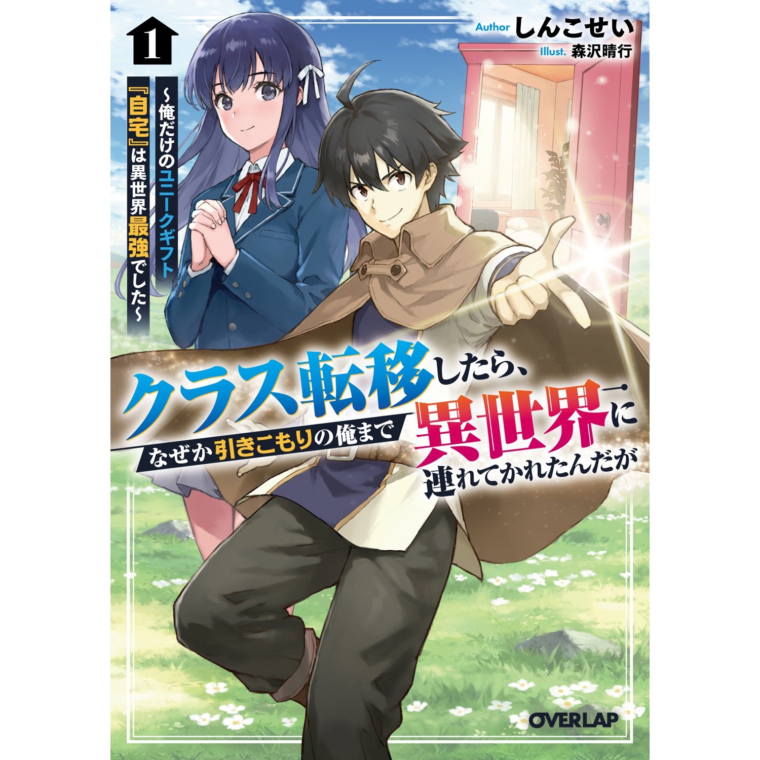 【STORE限定特典付き】オーバーラップ文庫「クラス転移したら、なぜか引きこもりの俺まで異世界に連れてかれたんだが 1　～俺だけのユニークギフト『自宅』は異世界最強でした～」 | オーバーラップストア