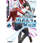 【STORE限定特典付き】オーバーラップ文庫「異世界帰りの勇者先生の無双譚 2　～教え子たちが化物や宇宙人や謎の組織と戦ってる件～」 | オーバーラップストア