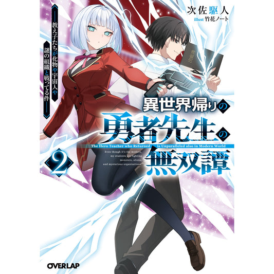 【STORE限定特典付き】オーバーラップ文庫「異世界帰りの勇者先生の無双譚 2　～教え子たちが化物や宇宙人や謎の組織と戦ってる件～」 | オーバーラップストア