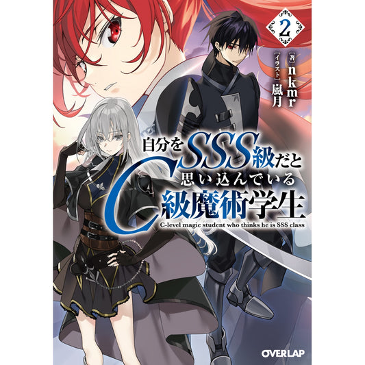 【STORE限定特典付き】オーバーラップ文庫「自分をSSS級だと思い込んでいるC級魔術学生 2」 | オーバーラップストア