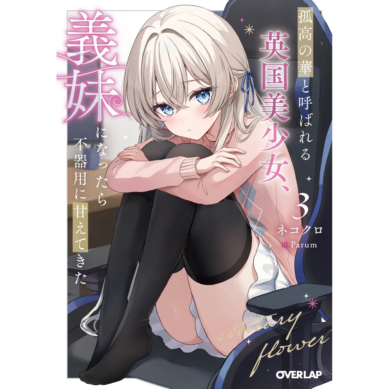 【STORE限定特典付き】オーバーラップ文庫「孤高の華と呼ばれる英国美少女、義妹になったら不器用に甘えてきた 3」 | オーバーラップストア