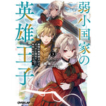 【STORE限定特典付き】オーバーラップ文庫「弱小国家の英雄王子 3　～最強の魔術師だけど、さっさと国出て自由に生きてぇぇ！～」 | オーバーラップストア