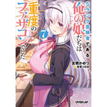 【STORE限定特典付き】オーバーラップ文庫「Sランク冒険者である俺の娘たちは重度のファザコンでした 7」 | オーバーラップストア