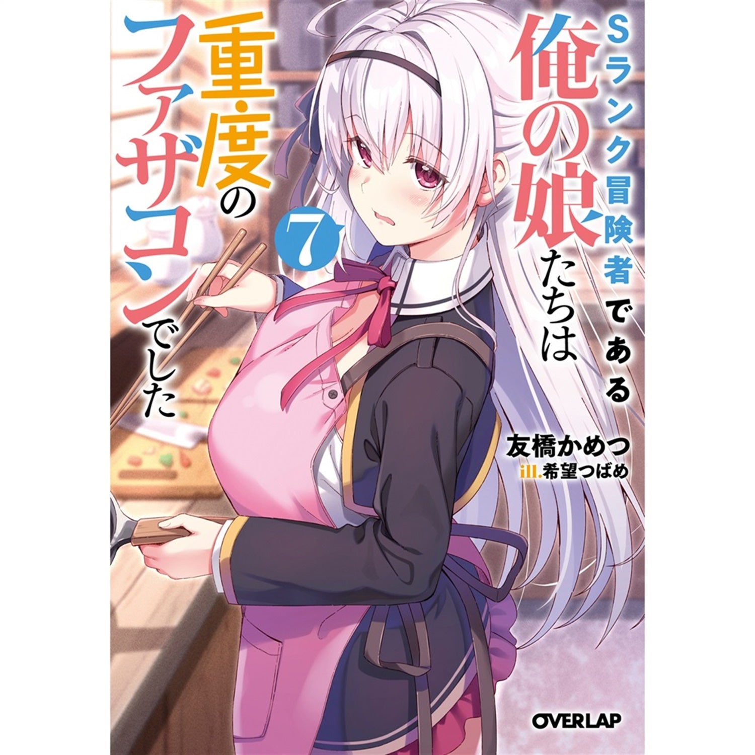 【STORE限定特典付き】オーバーラップ文庫「Sランク冒険者である俺の娘たちは重度のファザコンでした 7」 | オーバーラップストア