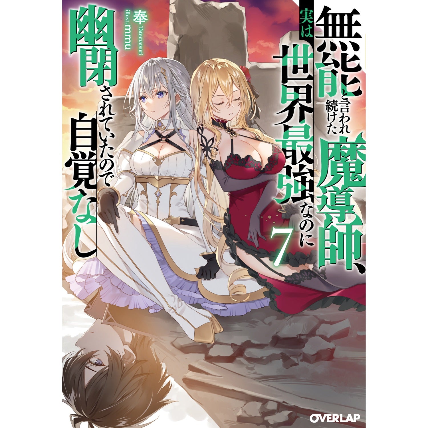 【STORE限定特典付き】オーバーラップ文庫「無能と言われ続けた魔導師、実は世界最強なのに幽閉されていたので自覚なし 7」 | オーバーラップストア