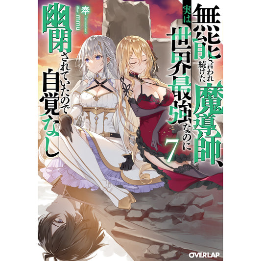 【STORE限定特典付き】オーバーラップ文庫「無能と言われ続けた魔導師、実は世界最強なのに幽閉されていたので自覚なし 7」 | オーバーラップストア