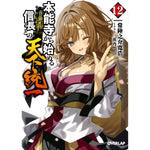 【STORE限定特典付き】オーバーラップ文庫「本能寺から始める信長との天下統一 12」 | オーバーラップストア