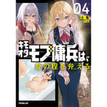 【STORE限定特典付き】オーバーラップノベルス「キモオタモブ傭兵は、身の程を弁(わきま)える 4」 | オーバーラップストア