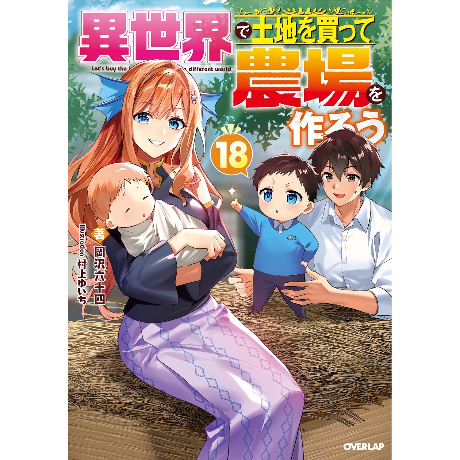 【STORE限定特典付き】オーバーラップノベルス「異世界で土地を買って農場を作ろう 18」 | オーバーラップストア