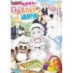 【STORE限定特典付き】オーバーラップノベルスf「捨てられ転生幼女はもふもふ達の通訳係 1」 | オーバーラップストア