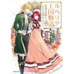 【STORE限定特典付き】オーバーラップノベルスf「ルベリア王国物語 8　～従弟の尻拭いをさせられる羽目になった～」 | オーバーラップストア