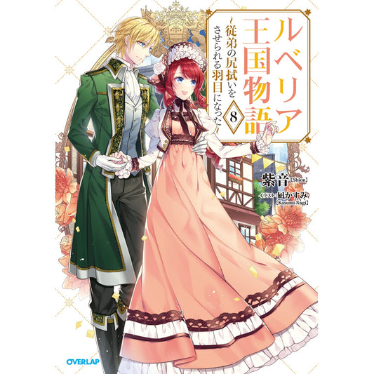 【STORE限定特典付き】オーバーラップノベルスf「ルベリア王国物語 8　～従弟の尻拭いをさせられる羽目になった～」 | オーバーラップストア