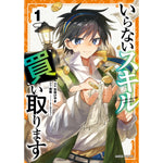【STORE限定特典付き】ガルドコミックス「いらないスキル買い取ります 1」 | オーバーラップストア