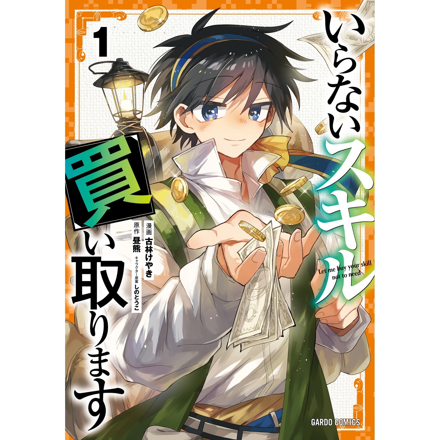 【STORE限定特典付き】ガルドコミックス「いらないスキル買い取ります 1」 | オーバーラップストア