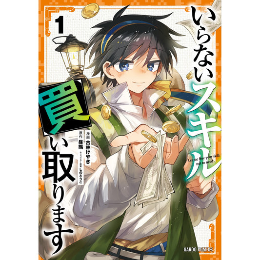 【STORE限定特典付き】ガルドコミックス「いらないスキル買い取ります 1」 | オーバーラップストア