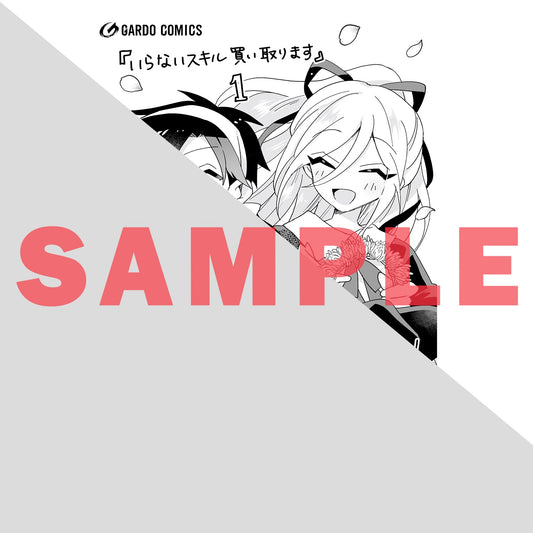 【STORE限定特典付き】ガルドコミックス「いらないスキル買い取ります 1」 | オーバーラップストア