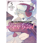 【STORE限定特典付き】ガルドコミックス「現代ダンジョンライフの続きは異世界オープンワールドで！ 5」 | オーバーラップストア