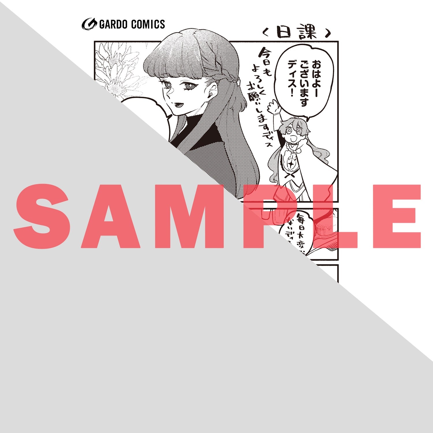 【STORE限定特典付き】ガルドコミックス「現代ダンジョンライフの続きは異世界オープンワールドで！ 5」 | オーバーラップストア