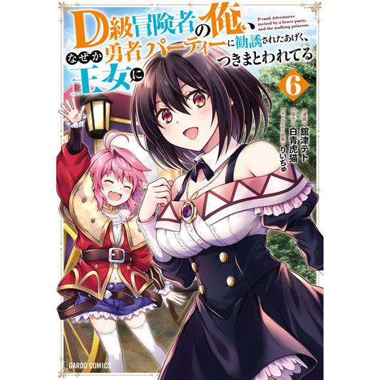 【STORE限定特典付き】ガルドコミックス「D級冒険者の俺、なぜか勇者パーティーに勧誘されたあげく、王女につきまとわれてる 6」 | オーバーラップストア