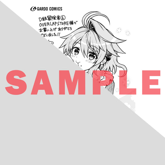【STORE限定特典付き】ガルドコミックス「D級冒険者の俺、なぜか勇者パーティーに勧誘されたあげく、王女につきまとわれてる 6」 | オーバーラップストア