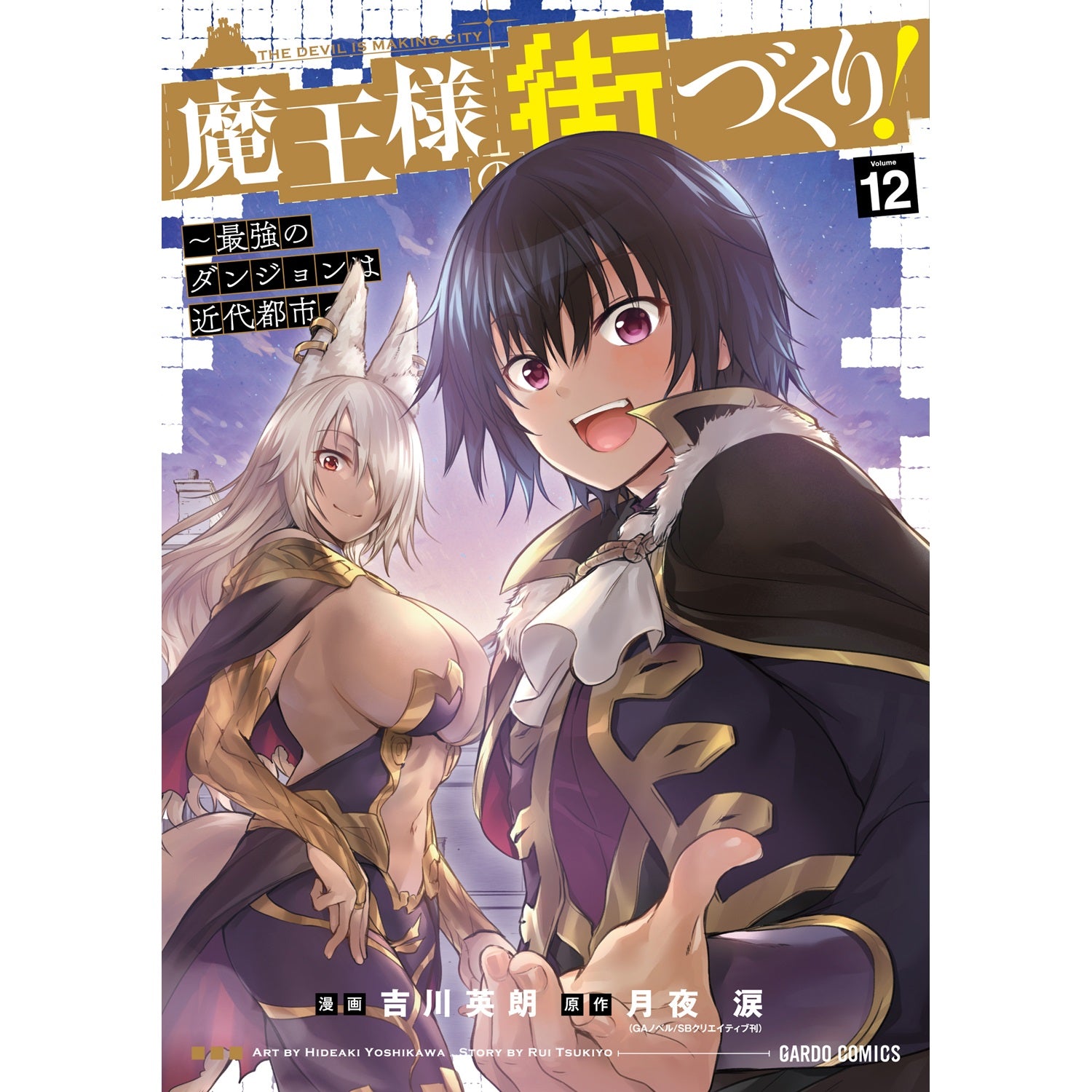 【STORE限定特典付き】ガルドコミックス「魔王様の街づくり！　～最強のダンジョンは近代都市～ 12」 | オーバーラップストア