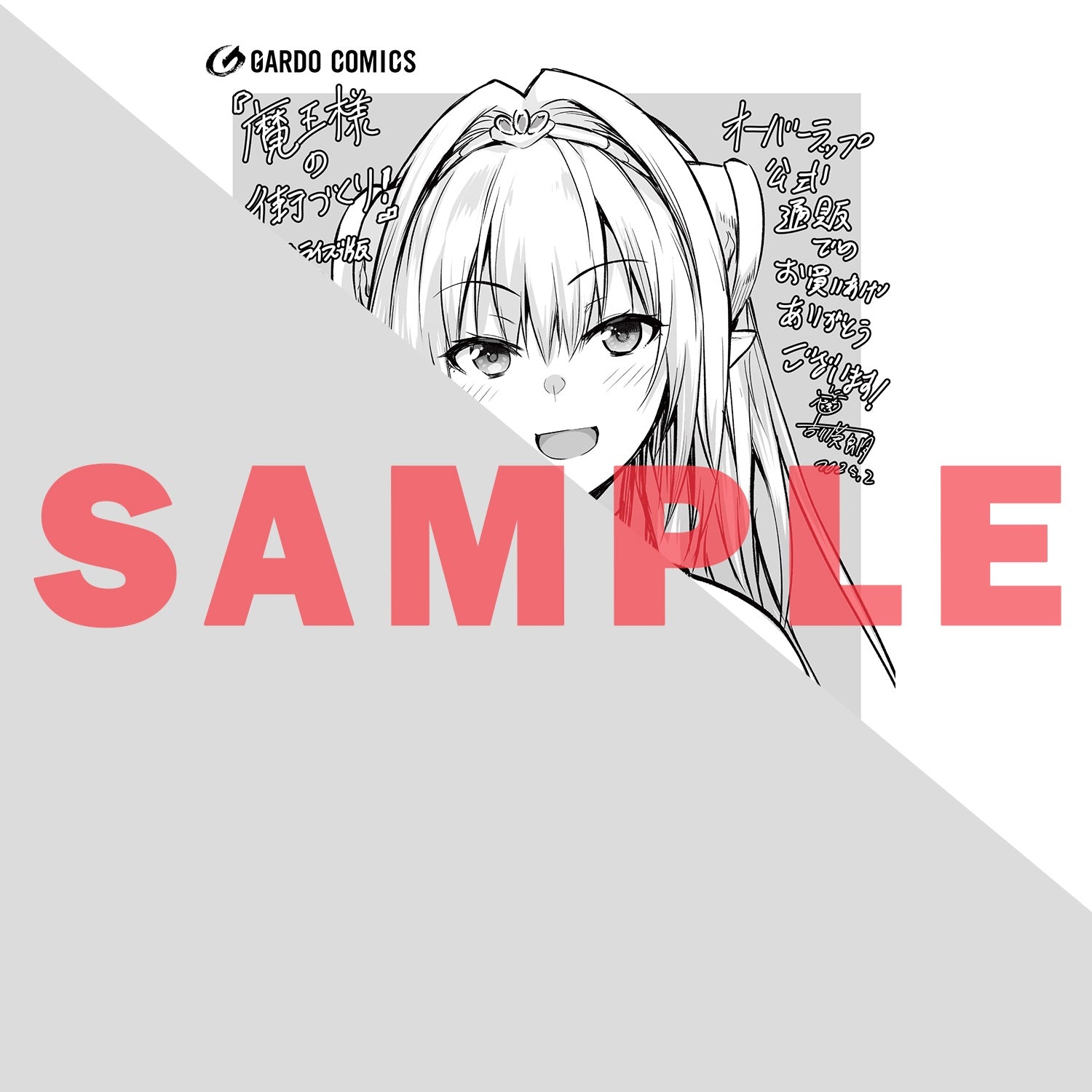 【STORE限定特典付き】ガルドコミックス「魔王様の街づくり！　～最強のダンジョンは近代都市～ 12」 | オーバーラップストア