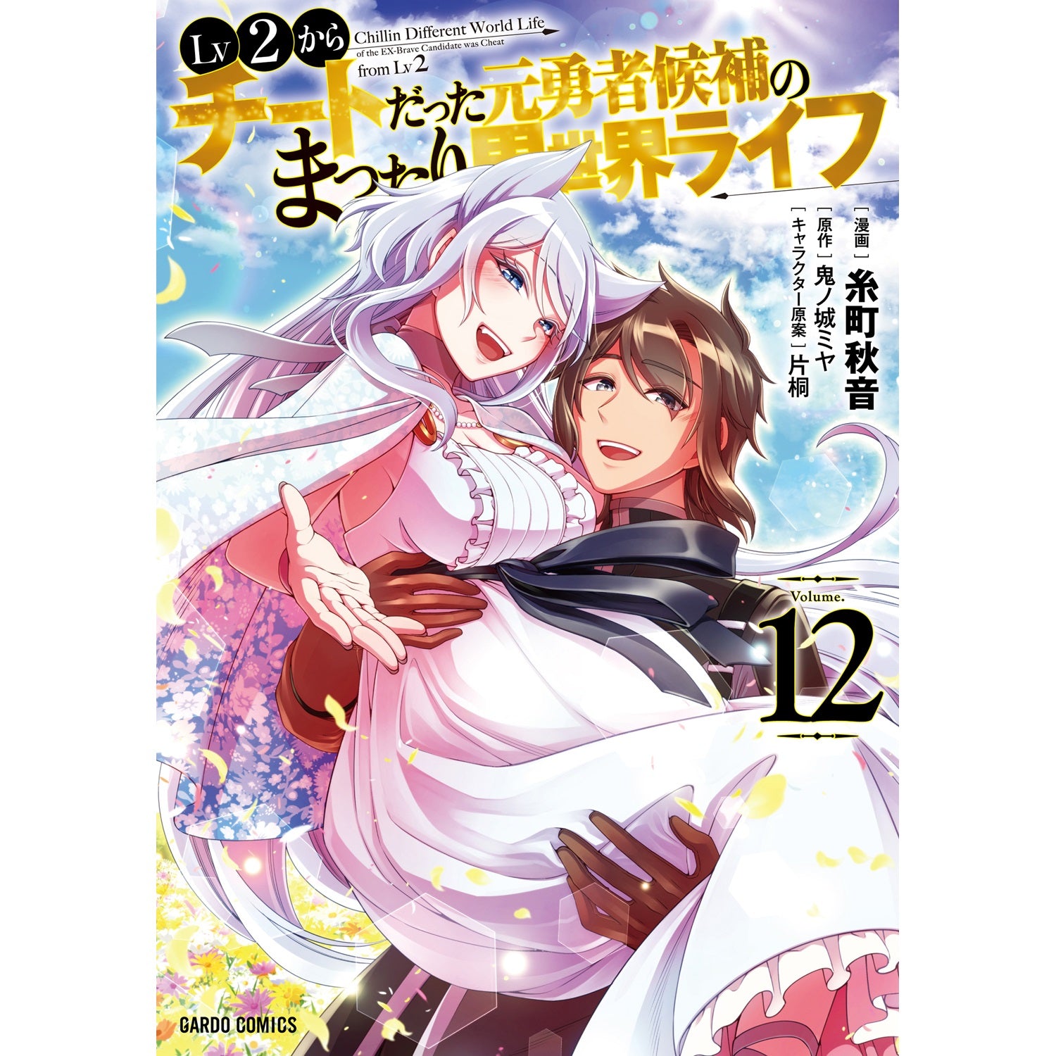 【STORE限定特典付き】ガルドコミックス「Lv2からチートだった元勇者候補のまったり異世界ライフ 12」 | オーバーラップストア