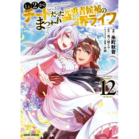 【STORE限定特典付き】ガルドコミックス「Lv2からチートだった元勇者候補のまったり異世界ライフ 12」 | オーバーラップストア