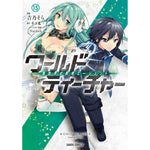 【STORE限定特典付き】ガルドコミックス「ワールド・ティーチャー 異世界式教育エージェント 15」 | オーバーラップストア