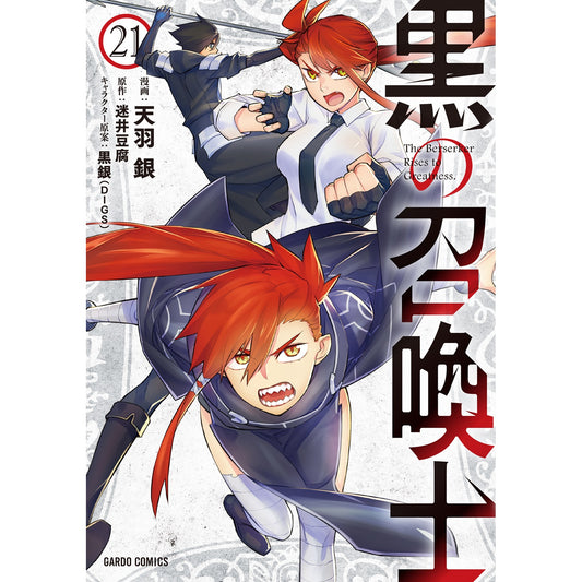 【STORE限定特典付き】ガルドコミックス「黒の召喚士 21」 | オーバーラップストア