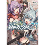 【STORE限定特典付き】ガルドコミックス「ひとりぼっちの異世界攻略 23」 | オーバーラップストア